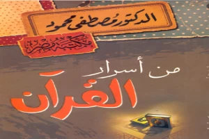 من أسرار القران